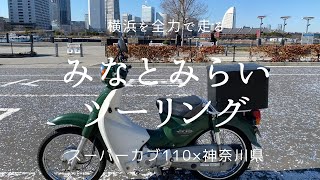 【バイク】みなとみらいツーリング