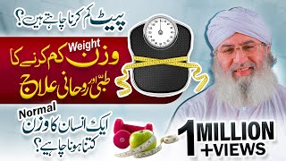 How to Lose Belly Fat | Wazan Kam Karne Ka Tibbi Aur Rohani Ilaj | Haji Shahid Attari