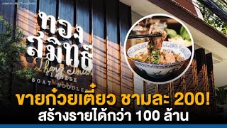 ขายก๋วยเตี๋ยว ชามละ 200! สร้างรายได้กว่า 100 ล้าน!