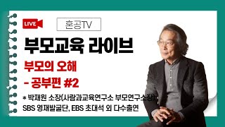 [LIVE] 박재원 소장 부모교육 / 부모의 오해 - 공부편 #2 / 혼공TV