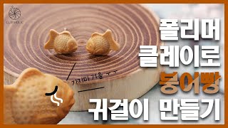 초간단 붕어빵 귀걸이 만들기-폴리머클레이(Making Bungeo-ppang Earrings with Polymerclays)