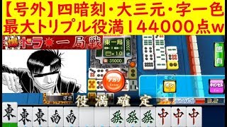 【日刊ＭＪ】四暗刻・大三元・字一色で最大トリプル役満！！　麻雀　一局戦