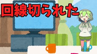 【VOICEVOX】回線切られちゃった【断線】