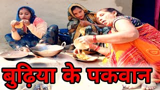 बुढ़िया बनावे पकवान पतोह लुटके खाये ||बुढ़िया रहे परेशान ||Motki bhauji comedy Viral trending