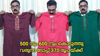 370 രൂപയ്ക്ക് വർക്കുള്ള മനോഹരമായ ടോപ്പ്. ആരതി ചീമേനി. ബോബൈ ടെക്സ് ചീമേനി.