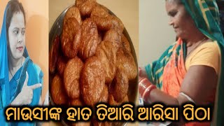 ଓଡ଼ିଶାର famous ମାଉସୀଙ୍କ ହାତତିଆରି ଆରିସା ପିଠା#/ମାଉସୀ କ'ଣ କଲେ ଆରିସା ପିଠା ପୁଲିଲା ଓ ନରମ ହେଲା🤤🤗🤗🤤