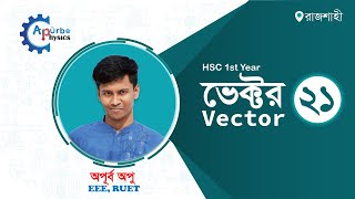 2.21 ভেক্টর vector resolution| ভেক্টরের উপাংশ বিভাজন | vector hsc 1st |