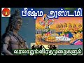 பீஷ்மாஷ்டமி 29 01 2023 bheeshma ashtami 2023 பற்றிய முழு விளக்கம் full details பீஷ்மாஷ்டமி