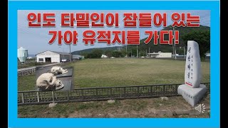 [ 답사영상. 매니아들을 위한 매림 역사기행]허황후와 왔던  인도 타밀인이 잠들어 있는 \