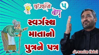 Jagdish Trivedi | સ્વર્ગસ્થ માતાનો પુત્રને પત્ર | Budhvarno Bodh - 5