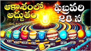 PLANETARY PARADE 2025 - ఆకాశంలో గ్రహాల మహా అద్బుతం -7 గ్రహాలు JANUARY AND FEBRUARY 28 AND MARCH 8