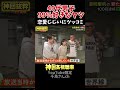 【神回】あいのり高齢化への吉岡里帆ツッコミがヤバイ お笑い お笑い芸人 爆笑 何かおもしろいこと shorts