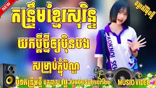 កន្រ្ទឹមខ្មែរសុរិន្ទ សម្រាប់ភ្ជុំបិណ្ឌ REMIX​ 2024 ចង្វាក់កន្រ្ទឹមរាំដើរ ឆើតៗ ២០២៥