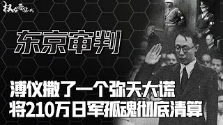 投降绝非终点！泯灭人性的末日审判，溥仪不辱使命，逼得日本甲级战犯破口大骂，11国肮脏交易彻底清算，让魔鬼永世不得翻身