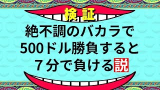 【バカラ】500ドル勝つか、負けるかするまで帰れまてん！７分で決着がつきます！