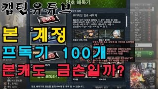 [CSO]카스온라인 해독기 금손이 과연 자기 계정도 잘 깔 것인가!? 본 계정 프독기100개 도전!