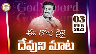 ఈ రోజు నీకై దేవుని మాట! | ఫిబ్రవరి-03 | పాస్టర్. సోలోమోన్ రాజ్ గారు | #dailybread #wfcministries