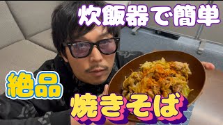 炊飯器で簡単。旨すぎる『焼きそば』