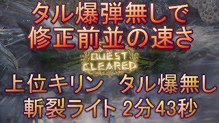 【MHW】上位キリン ライトボウガン（斬裂弾）2分43秒 タル爆弾無し