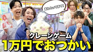 【1万円おつかい】クレーンゲーム1万円で兄達におつかい頼んだら何個取ってくるのか！？