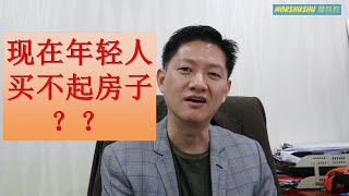 【买卖房地产知识】EP14 – 年轻人买不起房子 | 银行锁水喉 | 房屋贷款 | Mortgage | Malaysia Property |买房子那些事 | Youtuber