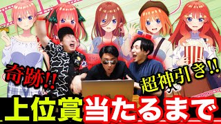 【くじ】五等分の花嫁！低確率すぎる上位賞当たるまで引いたら喧嘩になった。