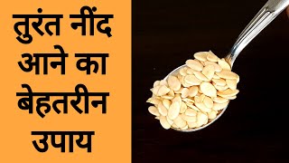 तुरंत गहरी नींद लाने का रामबाण उपाय | बिस्तर पर जाते ही मिनटों में नहीं सेकंड्स में आयेगी गहरी नींद