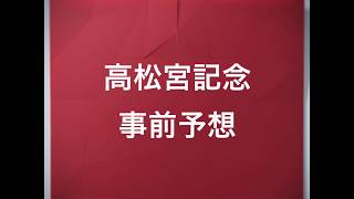 2019高松宮記念の事前予想