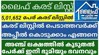 കരട് ലിസ്റ്റിൽ അഞ്ച് ലക്ഷം പേർ/ഉൾപ്പെടാത്തവർക്ക് അപ്പീൽ ചെയ്യാൻ രണ്ടവസരം #lifemission#lifekaradulist