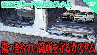 【新型フリード】傷つきやすい箇所を守るカスタム！サイドステップスカッフプレートのイメージ動画【フリード エアー】【フリード クロスター】