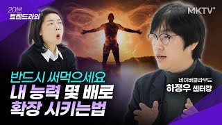 🟣이거 미쳤다! 야무지게 써먹자! 내 능력 확장법 - 하정우 센터장 '20분 트렌드과외'