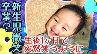 【生後1ヶ月】新生児微笑の卒業！？生後1ヶ月で笑うように！？Newborn baby started to laugh. 【1 month after birth】