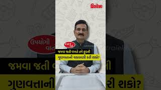 બહાર જમવા જતી વખતે ફૂડની ગુણવત્તા તમે ગ્રાહક તરીકે તપાસી શકો? આ વાત નોંધી રાખવા જેવી છે #chitralekha