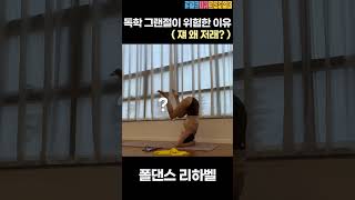 독학 그랜절이 위험한 이유.. #shorts #머리서기 #물구나무서기