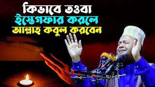 কিভাবে তওবা ও ইস্তেগফার করতে হয় | ড. আবুল কালাম আজাদ বাশার | Top Waz By ‍Dr. Abul Kalam Azad Bashar