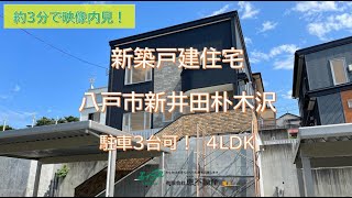 【建売新築戸建住宅】　八戸市新井田字朴木沢　「駐車３台・眺望良好２階リビング」