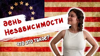 День Независимости в США / 4 июля