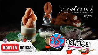 ปลาท่องโกเกลียว ร้านปาท่องโก๋เพชรบุรี 42 ตลาดน้ำขวัญเรียม 14 ธ.ค. 61 (2/2) ครัวคุณต๋อย