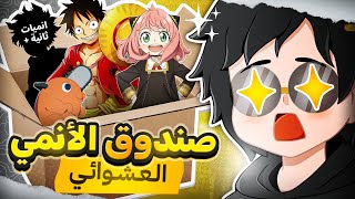 انبوكسنق صناديق انمي عشوائية