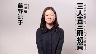 東京芸術祭 2024　芸劇オータムセレクション　東京芸術劇場 Presents 木ノ下歌舞伎『三人吉三廓初買』｜藤野涼子　コメント