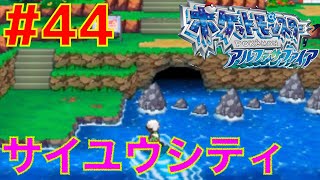 #44 最後の町サイユウシティ！チャンピョンロード前編【ポケモン アルファサファイア】