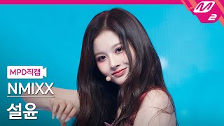 [MPD직캠] 엔믹스 설윤 직캠 4K 'DICE' (NMIXX SULLYOON FanCam) | @MCOUNTDOWN_2022.10.6