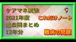 ケアマネ試験対策2021　難病の問題まとめ（過去12回の全問題）これだけノート～保健医療サービス分野～