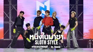 [Fancam] หนึ่งในมาช้า (Sloth Style) - Nunew #FantaFestxNuNew