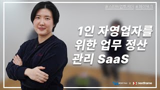 [스타트업 투게더] 자영업자들의 업무-금전 관리를 모바일로 간편하게 '페이워크'