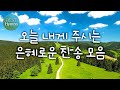 [BEST Hymns 30 ] 오늘 내게 주시는 은혜로운 찬송