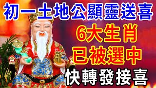 臘月初一土地公顯靈了！6大生肖，已被選中！你們將免受一切苦難！好日子要來了！ |一禪一悟 #風水 #運勢 #生肖 #財運 #佛語