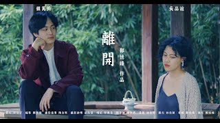 《離開Leaving》預告片_導演鄭憶臻_北藝大電影所_演員訓練班作品