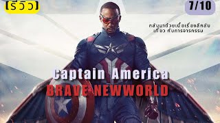 รีวิว |Captain America: Brave New World ฮีโร่จักรวาลใหม่ | หนังดูได้ไม่ขี้เหร่อได้ชัดไม่ถึงกับดี