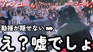 【神回確定】街でプロが演奏！突然の特大アンコールに会場が大熱狂！！（ストリートピアノ）